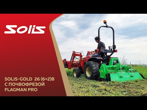 Видео: Трактор Solis-GOLD 26 (6+2)В с почвофрезой Flagman в работе