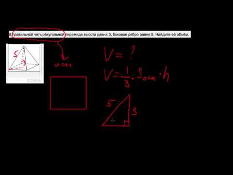 Видео: 8  В правильной четырёхугольной пирамиде высота равна 3, боковое ребро равно 5  Найдите её объе
