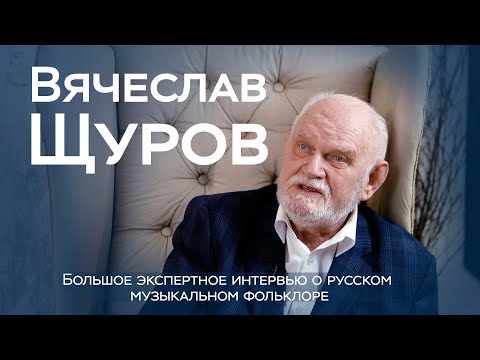 Видео: Вячеслав Щуров - не все понимают, что такое настоящая народная песня, представляют «Калинка-малинка»