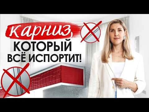 Видео: Как выбрать КАРНИЗ для штор? Ошибки, о которых потом очень ЖАЛЕЮТ!