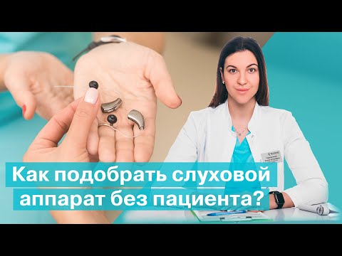 Видео: Как подобрать слуховой аппарат без пациента? | Bettertone | Омельченко Ксения Витальевна
