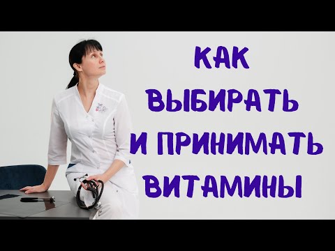 Видео: Как выбирать и принимать витамины Доктор Лисенкова