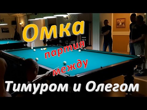 Видео: Омка - партия между Тимуром и Олегом