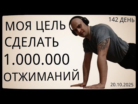 Видео: Путь к 1 Миллиону Отжиманий / 142 День / Уже Сделал 56300 Отжиманий [ВИДЕО-ДНЕВНИК]