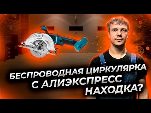 Видео: Аккумуляторная ручная циркулярная пила Алиэкспресс Хеймердингер LB290