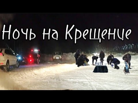 Видео: Ночь на Крещение||Крещенские морозы