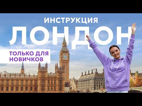 Видео: ЛОНДОН ДЛЯ НОВИЧКОВ. ВСЁ О ПЕРЕЕЗДЕ В СТОЛИЦУ ВЕЛИКОБРИТАНИИ: ВИЗА, ПОИСК РАБОТЫ, АРЕНДА КВАРТИРЫ.