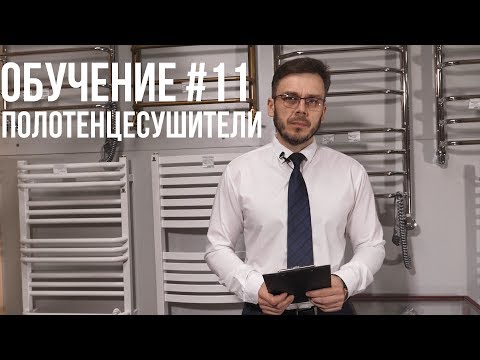 Видео: КАК ВЫБРАТЬ ПОЛОТЕНЦЕСУШИТЕЛЬ? ПОЛНАЯ ИНСТРУКЦИЯ