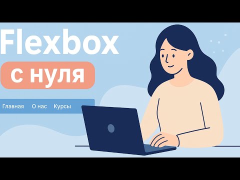 Видео: Flexbox с нуля | Современная вёрстка блоков и создание меню на CSS
