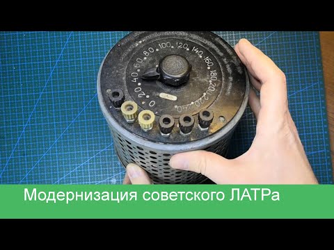 Видео: Доработка и модернизация советского ЛАТРа