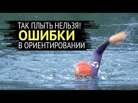Видео: Ориентирование на открытой воде/Ошибки в ориентировании/Как правильно плавать на открытой воде