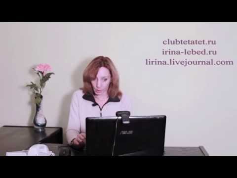 Видео: И хочу, и страшно. Консультация - Ирина Лебедь
