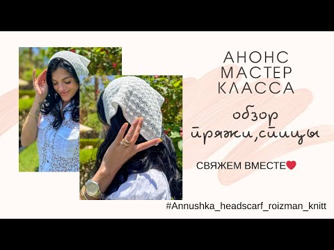 Видео: АНОНС. Тренд Вязаная косынка спицами💥спицы,пряжа👌