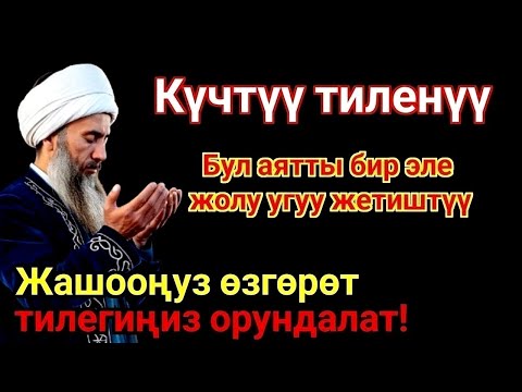 Видео: Ишемби күнкү ЭҢ КУЧТУУ ДУА, баардык тилектер орундалат! БАЙЛЫК, ПАЙДА ЖАНА БАКЫТ
