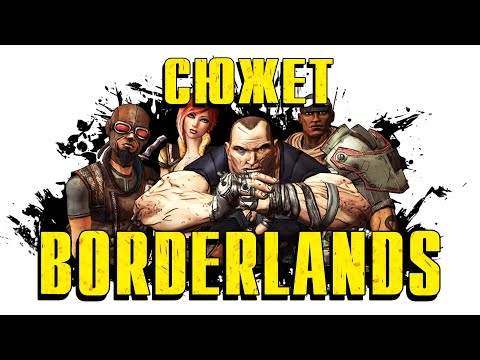Видео: Сюжет игры Borderlands за 20 минут