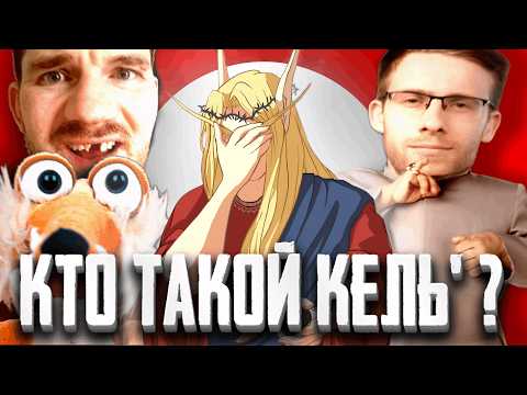 Видео: Обзор — КЕЛЬ: Талант, Конфликты, Русофобия?! | Ютуберы без лица #1