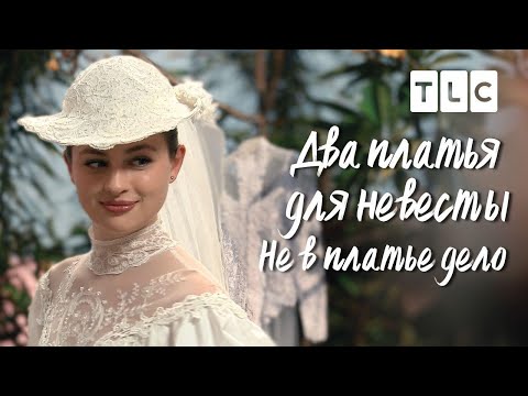 Видео: Не в платье дело | Два платья для невесты | TLC