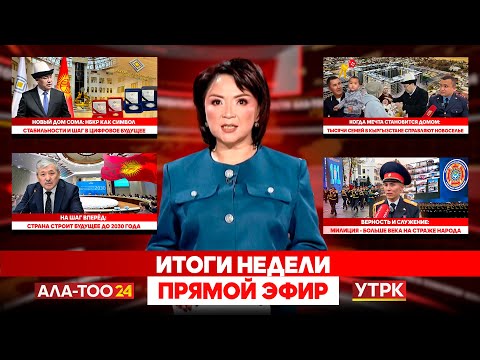 Видео: Итоги недели // Прямой эфир // 01.11.2025