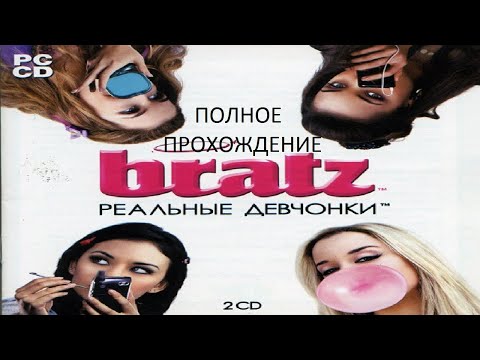 Видео: Полное Прохождение Bratz. Реальные Девчонки (PC) (Без комментариев)