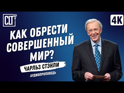 Видео: Как обрести совершенный мир? | Чарльз Стэнли | Аудиопроповедь