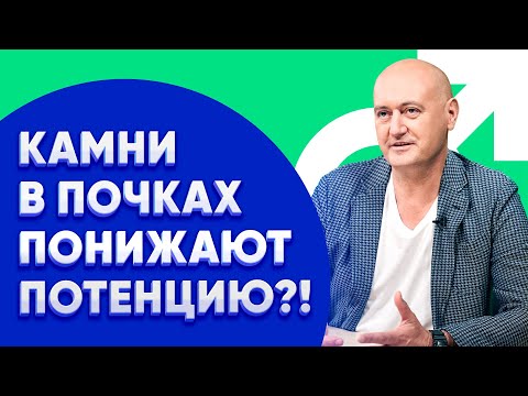 Видео: Как камни в почках влияют на потенцию? | MED+ Доктор Криштопа