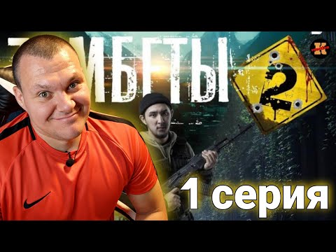 Видео: Реакция на Zomбеты 2 сезон 1 серия | Зомбеты 2 сезон реакция KASHTANOV #1