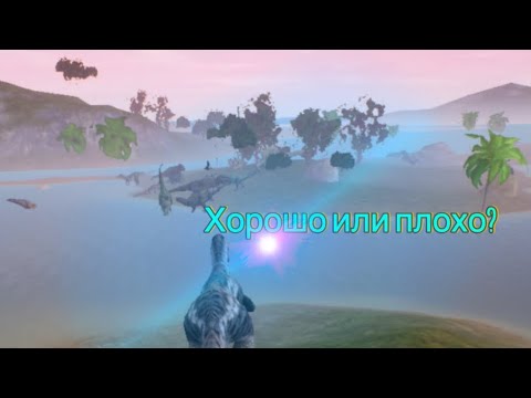 Видео:  НОВОВЕДЕНИЕ В The Cursed Dinosaur Isle! ХОРОШО ИЛИ ПЛОХО 🤔? ТЕСТИМ ОБНОВУ В TCDI!