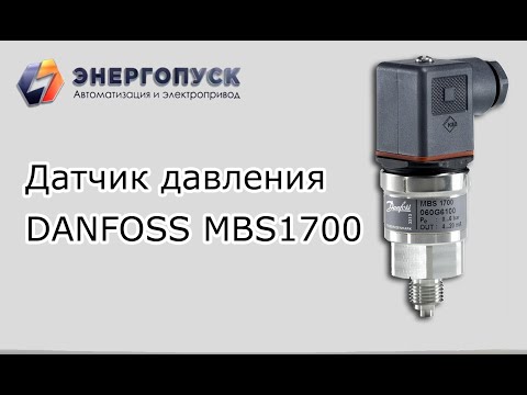 Видео: Обзор датчика давления Danfoss MBS1700