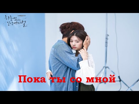 Видео: Jin kang & Moo young - Пока ты со мной