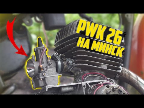 Видео: ПОСТАВИЛ PWK 26 НА МОТОЦИКЛ МИНСК! ДВИГАТЕЛЬ РАБОТАЕТ ПРЕВОСХОДНО!