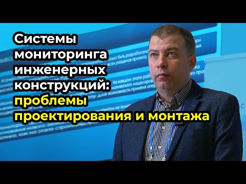 Видео: Проблемы проектирования и монтажа СМИК для различных зданий и сооружений