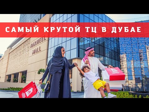 Видео: Самый Красивый шоппинг МОЛЛ в ДУБАЕ | 🤩😲 Мой Любимый ТЦ на Пальме. Nakheel mall Dubai
