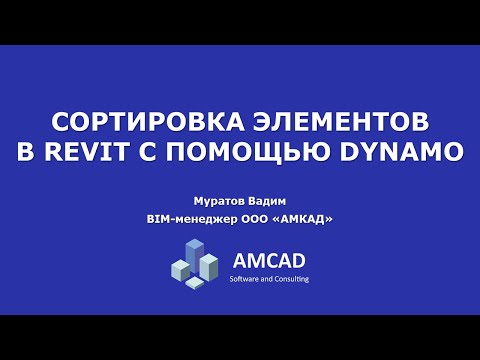 Видео: Сортировка элементов в спецификациях Revit с помощью Dynamo