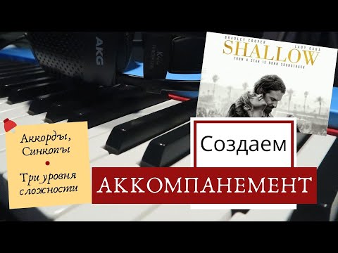 Видео: КАК играть ПЕСНИ 🎹 Аккорды и Синкопы | Shallow (Lady Gaga, Bradley Cooper)
