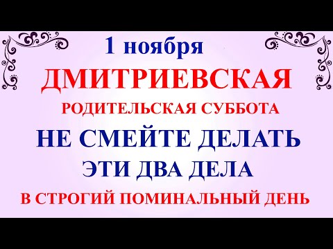 Видео: 1 ноября Дмитриевская Суббота. Что нельзя делать 1 ноября Родительская Суббота. Традиции и приметы