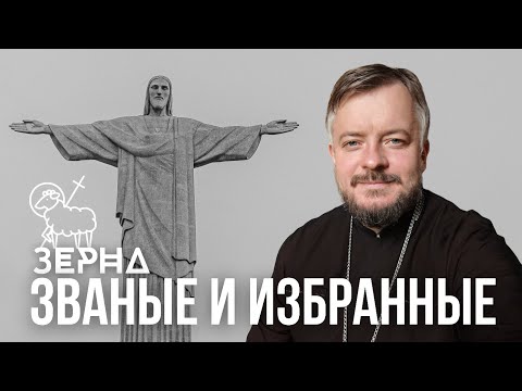 Видео: Званые и избранные 