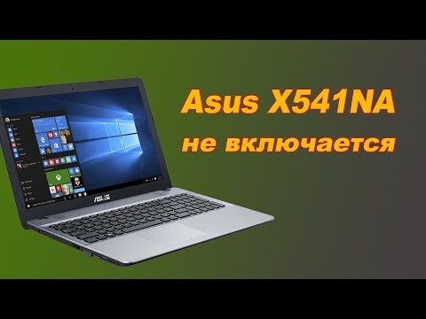 Видео: Ремонт ноутбука asus x541na не включается после разрядки, вытаскиваем аккумулятор, прошиваем биос