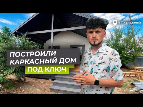 Видео: Каркасный дом под ключ в поселке Прибрежный