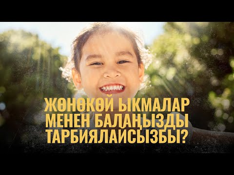 Видео: Жөнөкөй ыкмалар менен балаңызды тарбиялайсызбы? | ПОДКАСТ