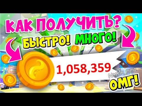 Видео: 🌊КАК ПОЛУЧИТЬ МНОГО МОНЕТ в Адопт Ми БЫСТРО!😱СЕКРЕТНЫЕ МЕСТА в ИГРЕ🤩НОВОЕ ОБНОВЛЕНИЕ ADOPT ME