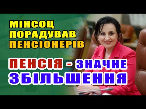 Видео: Гарна новина ВСІМ ПЕНСІОНЕРАМ . Пенсії зростуть два рази. Міністерка розповіла коли і на скільки