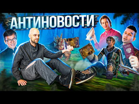 Видео: Антиновости #5