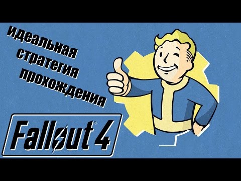 Видео: ИДЕАЛЬНАЯ СТРАТЕГИЯ ПРОХОЖДЕНИЯ FALLOUT 4 [СПОЙЛЕРЫ!!!!1]