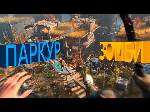 Видео: ПАРКУР И ЗОМБИ (Dying Light 2 Stay Human)