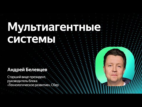 Видео: GigaChat и мультиагентные системы / Андрей Белевцев