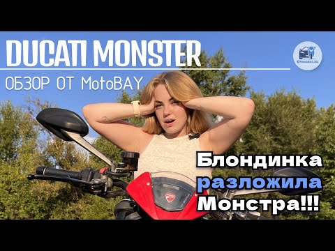 Видео: Что не так с DUCATI Monster 937? Обзор культового мотоцикла | Плюсы, минусы стоит ли брать в 2025?