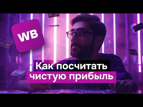 Видео: Стрим: Как посчитать чистую прибыль на WB