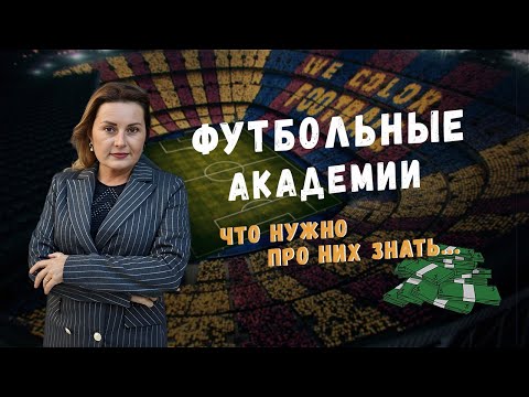 Видео: Ошибки родителей и футболистов при выборе футбольной академии. Как попасть в ТОПовые клубы Испании.