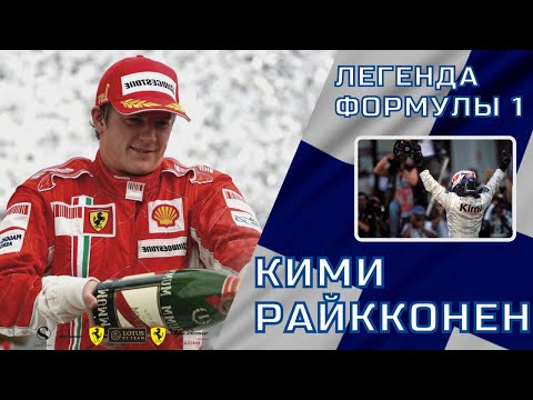 Видео: Почему Кими Райкконен всегда будет легендой Формулы 1? Его история и лучшая гонка Сузука 2005.