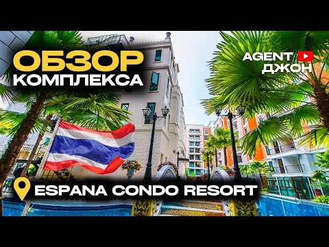 Видео: Обзор комплекса Espana Condo Resort Паттайя | Agent Джон